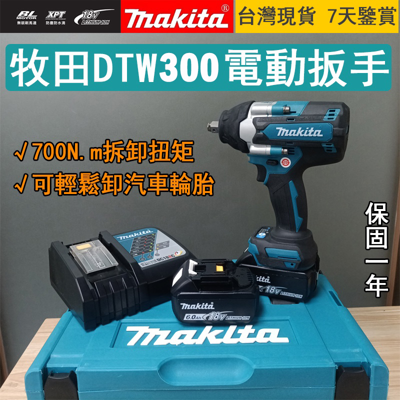 【現貨】 牧田 makita DTW300RTE 18V充電式套筒扳手 DTW300套筒機! 【現貨】 牧田 makita DTW300RTE 18V充電式套筒扳手 DTW300套筒機!